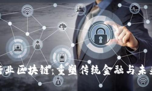 金融行业区块链：重塑传统金融与未来趋势