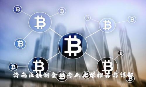 济南区块链金融专业大学推荐与详解