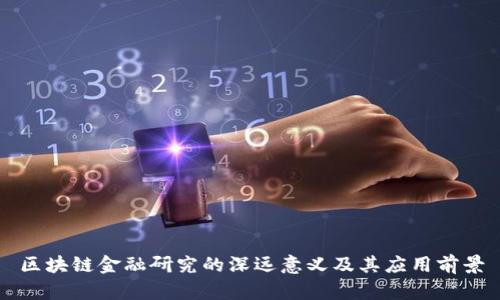区块链金融研究的深远意义及其应用前景