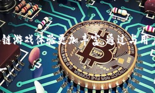   快手游戏区块链平台推荐，2023年最新资讯！ / 
 guanjianci 快手, 游戏, 区块链, 平台, 最新资讯 /guanjianci 

快手是近年来在短视频和直播行业中崭露头角的平台，其丰富的内容生态吸引了大量用户。随着区块链技术的迅猛发展，越来越多的应用场景开始与区块链结合，游戏作为一个广受欢迎的领域，自然而然地与区块链产生了交集。目前，快手正在探索和整合游戏与区块链的可能性。这篇文章将深入探讨快手的游戏区块链平台，包括现有的平台、未来的趋势以及相关的游戏应用场景。

一、快手游戏区块链平台的现状
快手在游戏领域的布局逐渐丰富，结合区块链技术后，这些平台从根本上改善了游戏的玩家体验和管理方式。区块链技术的引入，不仅提升了游戏资产的安全性，还增强了游戏的互动性和稀缺性。

在快手游戏区块链平台上，用户可以通过NFT（非同质化代币）来购买和交易游戏内的物品，例如皮肤、角色等。这意味着这些虚拟物品不仅仅是游戏中的简单道具，而是具有一定经济价值的资产。

二、快手区块链游戏的优势
快手的区块链游戏相比传统游戏，有多重优势：

ul
    listrong资产确权：/strong区块链技术的不可篡改性确保了虚拟资产的确权，玩家可以安全地拥有自己购买的物品，避免了因平台更改规则而产生的损失。/li
    listrong去中心化：/strong区块链游戏为玩家提供了去中心化的体验，游戏数据和资产由玩家自己控制，而不是完全依赖于单一的游戏开发商。/li
    listrong增强的互动性：/strong通过智能合约，玩家可以进行更多复杂的交互，例如组成联盟、交易物品或参与投票等。/li
    listrong新经济模式：/strong玩家通过游戏获取的NFT不仅可以在平台内流通，也能放在二级市场进行交易，实现财务收益。/li
/ul

三、快手游戏区块链平台的具体案例
目前，快手上已经推出了一些具有代表性的区块链游戏。了解这些案例有助于了解快手如何利用区块链技术来提升用户体验。

其中一个早期进入快手平台的区块链游戏是《链游大亨》，它结合了经营和策略的元素。在这个游戏中，玩家可以利用自己获得的虚拟土地和资源建立商业帝国，并通过与其他玩家的互动来获取收益。每一块土地及资源都是基于区块链技术发行的NFT，用户可以进行交易、抵押等多种形式的经济活动。

此外，《快手战棋》也是一款受到玩家欢迎的区块链战略游戏。玩家需要通过策略来控制棋子与其他玩家进行对战，获胜后可以获得不同的NFT奖品。该游戏的亮点在于，所有棋子和装备都是有价值的代币，玩家可以自由交易。

四、未来趋势与展望
随着区块链游戏的发展，这一领域将越来越成熟。快手在这一方面也给出了更多的展望，未来可能会有更多类型的游戏进入平台，包括更大型的多人在线角色扮演游戏（MMORPG）和卡牌游戏等。

快手还计划与其他区块链游戏开发团队进行合作，促进整个区块链游戏生态的建设。同时，快手也在不断平台以提升用户体验，例如简化区块链钱包的操作，让普通玩家也能轻松进入这个新兴领域。

五、用户如何参与快手的区块链游戏
想要参与快手的区块链游戏，用户可以按照以下步骤进行：首先，下载快手APP，并注册账号。然后，用户可以在快手的游戏专区中找到区块链游戏，选择自己感兴趣的游戏进行体验。

在游戏中，用户需要创建一个区块链钱包，以存储获得的NFT资产。快手的游戏会引导用户如何生成和管理区块链钱包。第一次接触区块链的用户，可以选择新手指导，快速了解如何进行交易和使用自己的NFT。

同时，用户也可以在快手社区中与其他玩家进行交流，分享游戏经验和心得，增进彼此之间的学习和合作。

六、常见问题解答

h4问题一：什么是区块链游戏？/h4
区块链游戏是基于区块链技术开发的游戏，通过利用去中心化、透明和不可篡改的特性，确保用户数据和游戏资产的安全性。这类游戏通常允许玩家拥有真正的游戏资产（如虚拟道具）、进行交易并参与经济活动，而不是依赖于传统的集中式游戏模式。

h4问题二：快手的区块链游戏如何保证安全？/h4
快手的区块链游戏通过使用区块链技术来保证安全。每个用户的资产都是通过加密技术进行保护的，确保玩家资产不会被盗用或丢失。此外，快手会定期进行安全审计，确保智能合约的安全性，使得用户交易更加安全。

h4问题三：快手的区块链游戏可以赚取收益吗？/h4
是的，快手的区块链游戏允许玩家通过出售NFT、参加游戏内活动获取奖励、或通过投资游戏资源或土地等方式来获得收益。这意味着，用户在享受游戏的同时，有机会从中获取实际的经济回报。

h4问题四：平常所说的NFT在区块链游戏中有什么具体应用？/h4
NFT（非同质化代币）在区块链游戏中扮演着非常重要的角色。它代表了独特的游戏资产，如角色、装备、皮肤等。因为每个NFT都是独一无二的，玩家可以通过购买、交易或出售这些资产来实现收益，或在游戏中提升自身的竞争力。这种资产的独特性和稀缺性吸引了大量玩家参与。

h4问题五：快手的区块链游戏平台未来的前景如何？/h4
未来，快手的区块链游戏平台将继续发展，随着技术的提升和用户需求的变化，平台将整合更多样化的游戏。此外，快手也可能与更多区块链项目合作，提升技术实力，使得区块链游戏体验更加丰富。通过与用户的互动与反馈，快手会不断游戏，探索新的经济模式，打造更具吸引力的游戏生态。

总之，快手在游戏与区块链结合的尝试，不仅为玩家带来了新的体验，也为游戏开发者提供了崭新的领域。在未来，随着区块链技术的成熟，快手有望成为这一领域的领导者之一。