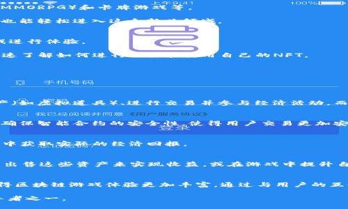   快手游戏区块链平台推荐，2023年最新资讯！ / 
 guanjianci 快手, 游戏, 区块链, 平台, 最新资讯 /guanjianci 

快手是近年来在短视频和直播行业中崭露头角的平台，其丰富的内容生态吸引了大量用户。随着区块链技术的迅猛发展，越来越多的应用场景开始与区块链结合，游戏作为一个广受欢迎的领域，自然而然地与区块链产生了交集。目前，快手正在探索和整合游戏与区块链的可能性。这篇文章将深入探讨快手的游戏区块链平台，包括现有的平台、未来的趋势以及相关的游戏应用场景。

一、快手游戏区块链平台的现状
快手在游戏领域的布局逐渐丰富，结合区块链技术后，这些平台从根本上改善了游戏的玩家体验和管理方式。区块链技术的引入，不仅提升了游戏资产的安全性，还增强了游戏的互动性和稀缺性。

在快手游戏区块链平台上，用户可以通过NFT（非同质化代币）来购买和交易游戏内的物品，例如皮肤、角色等。这意味着这些虚拟物品不仅仅是游戏中的简单道具，而是具有一定经济价值的资产。

二、快手区块链游戏的优势
快手的区块链游戏相比传统游戏，有多重优势：

ul
    listrong资产确权：/strong区块链技术的不可篡改性确保了虚拟资产的确权，玩家可以安全地拥有自己购买的物品，避免了因平台更改规则而产生的损失。/li
    listrong去中心化：/strong区块链游戏为玩家提供了去中心化的体验，游戏数据和资产由玩家自己控制，而不是完全依赖于单一的游戏开发商。/li
    listrong增强的互动性：/strong通过智能合约，玩家可以进行更多复杂的交互，例如组成联盟、交易物品或参与投票等。/li
    listrong新经济模式：/strong玩家通过游戏获取的NFT不仅可以在平台内流通，也能放在二级市场进行交易，实现财务收益。/li
/ul

三、快手游戏区块链平台的具体案例
目前，快手上已经推出了一些具有代表性的区块链游戏。了解这些案例有助于了解快手如何利用区块链技术来提升用户体验。

其中一个早期进入快手平台的区块链游戏是《链游大亨》，它结合了经营和策略的元素。在这个游戏中，玩家可以利用自己获得的虚拟土地和资源建立商业帝国，并通过与其他玩家的互动来获取收益。每一块土地及资源都是基于区块链技术发行的NFT，用户可以进行交易、抵押等多种形式的经济活动。

此外，《快手战棋》也是一款受到玩家欢迎的区块链战略游戏。玩家需要通过策略来控制棋子与其他玩家进行对战，获胜后可以获得不同的NFT奖品。该游戏的亮点在于，所有棋子和装备都是有价值的代币，玩家可以自由交易。

四、未来趋势与展望
随着区块链游戏的发展，这一领域将越来越成熟。快手在这一方面也给出了更多的展望，未来可能会有更多类型的游戏进入平台，包括更大型的多人在线角色扮演游戏（MMORPG）和卡牌游戏等。

快手还计划与其他区块链游戏开发团队进行合作，促进整个区块链游戏生态的建设。同时，快手也在不断平台以提升用户体验，例如简化区块链钱包的操作，让普通玩家也能轻松进入这个新兴领域。

五、用户如何参与快手的区块链游戏
想要参与快手的区块链游戏，用户可以按照以下步骤进行：首先，下载快手APP，并注册账号。然后，用户可以在快手的游戏专区中找到区块链游戏，选择自己感兴趣的游戏进行体验。

在游戏中，用户需要创建一个区块链钱包，以存储获得的NFT资产。快手的游戏会引导用户如何生成和管理区块链钱包。第一次接触区块链的用户，可以选择新手指导，快速了解如何进行交易和使用自己的NFT。

同时，用户也可以在快手社区中与其他玩家进行交流，分享游戏经验和心得，增进彼此之间的学习和合作。

六、常见问题解答

h4问题一：什么是区块链游戏？/h4
区块链游戏是基于区块链技术开发的游戏，通过利用去中心化、透明和不可篡改的特性，确保用户数据和游戏资产的安全性。这类游戏通常允许玩家拥有真正的游戏资产（如虚拟道具）、进行交易并参与经济活动，而不是依赖于传统的集中式游戏模式。

h4问题二：快手的区块链游戏如何保证安全？/h4
快手的区块链游戏通过使用区块链技术来保证安全。每个用户的资产都是通过加密技术进行保护的，确保玩家资产不会被盗用或丢失。此外，快手会定期进行安全审计，确保智能合约的安全性，使得用户交易更加安全。

h4问题三：快手的区块链游戏可以赚取收益吗？/h4
是的，快手的区块链游戏允许玩家通过出售NFT、参加游戏内活动获取奖励、或通过投资游戏资源或土地等方式来获得收益。这意味着，用户在享受游戏的同时，有机会从中获取实际的经济回报。

h4问题四：平常所说的NFT在区块链游戏中有什么具体应用？/h4
NFT（非同质化代币）在区块链游戏中扮演着非常重要的角色。它代表了独特的游戏资产，如角色、装备、皮肤等。因为每个NFT都是独一无二的，玩家可以通过购买、交易或出售这些资产来实现收益，或在游戏中提升自身的竞争力。这种资产的独特性和稀缺性吸引了大量玩家参与。

h4问题五：快手的区块链游戏平台未来的前景如何？/h4
未来，快手的区块链游戏平台将继续发展，随着技术的提升和用户需求的变化，平台将整合更多样化的游戏。此外，快手也可能与更多区块链项目合作，提升技术实力，使得区块链游戏体验更加丰富。通过与用户的互动与反馈，快手会不断游戏，探索新的经济模式，打造更具吸引力的游戏生态。

总之，快手在游戏与区块链结合的尝试，不仅为玩家带来了新的体验，也为游戏开发者提供了崭新的领域。在未来，随着区块链技术的成熟，快手有望成为这一领域的领导者之一。