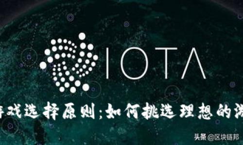 区块链游戏选择原则：如何挑选理想的游戏体验?
