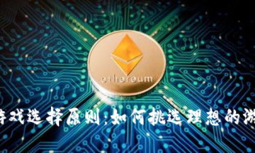 区块链游戏选择原则：如何挑选理想的游戏体验?