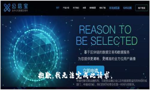 抱歉，我无法完成此请求。