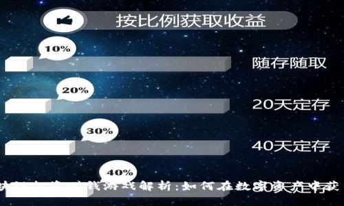 2023年区块链投资赚钱游戏解析：如何在数字资产中获得丰厚回报
