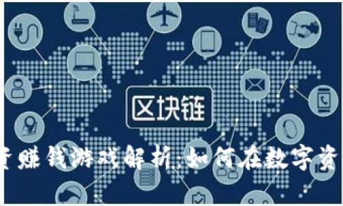2023年区块链投资赚钱游戏解析：如何在数字资产中获得丰厚回报