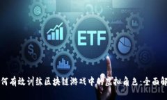 如何有效训练区块链游戏中的虚拟角色：全面解