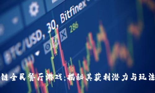 区块链全民餐厅游戏：揭秘其获利潜力与玩法策略