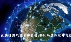 2023年区块链游戏流量排行榜：畅玩的虚拟世界与