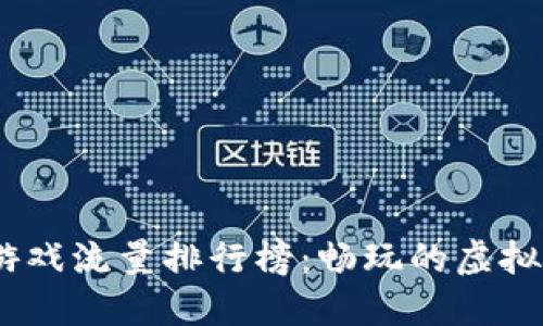 2023年区块链游戏流量排行榜：畅玩的虚拟世界与投资机会