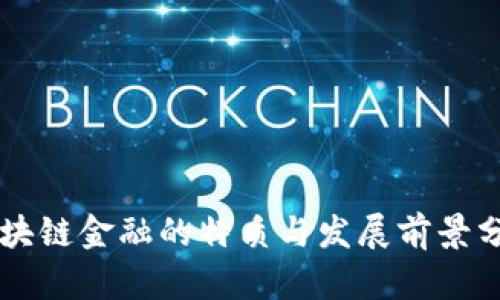 区块链金融的特质与发展前景分析