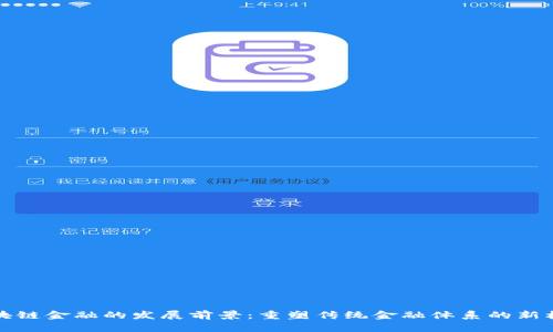 区块链金融的发展前景：重塑传统金融体系的新机遇