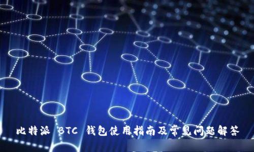 比特派 BTC 钱包使用指南及常见问题解答