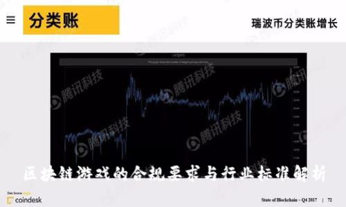 区块链游戏的合规要求与行业标准解析