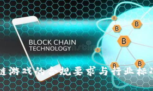 区块链游戏的合规要求与行业标准解析