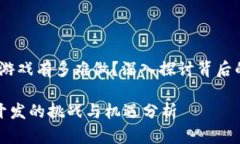 主题：区块链游戏有多难做？深入探讨背后的挑