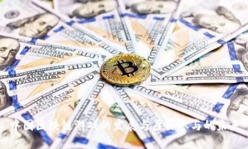 中国区块链游戏的发展与居民参与的未来