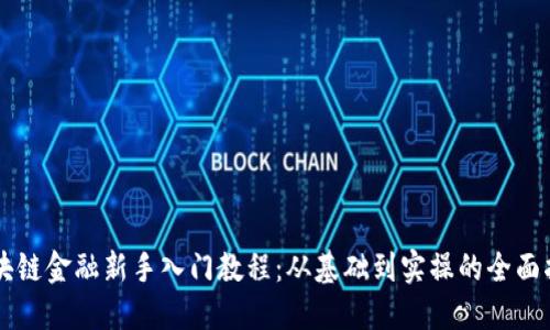 区块链金融新手入门教程：从基础到实操的全面指南