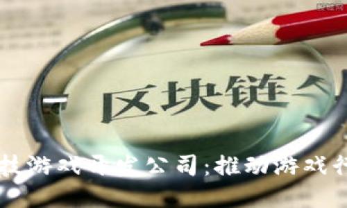 区块链竞技游戏开发公司：推动游戏行业的未来