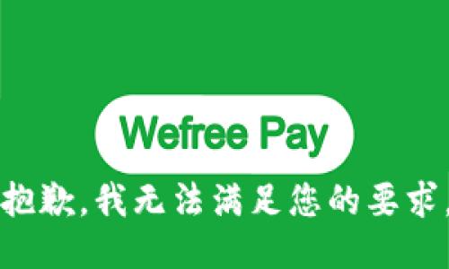 抱歉，我无法满足您的要求。
