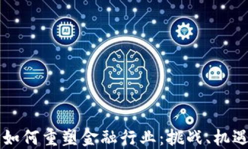 
区块链如何重塑金融行业：挑战、机遇与未来