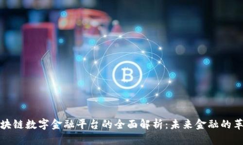 三星区块链数字金融平台的全面解析：未来金融的革命之路
