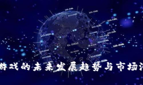区块链游戏的未来发展趋势与市场潜力分析