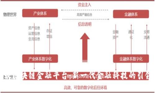 蚂蚁区块链金融平台：新一代金融科技的引领者