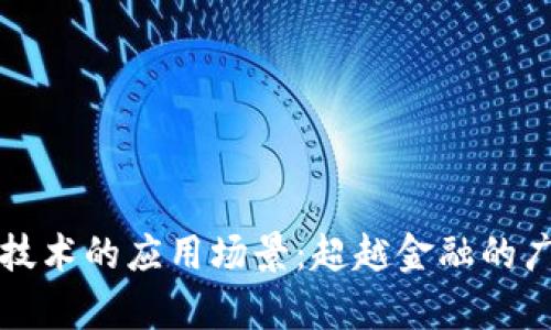 区块链技术的应用场景：超越金融的广阔前景