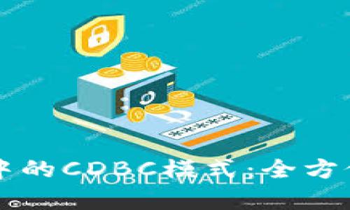 区块链游戏开发中的CDBC模式：全方位解析与实践指南
