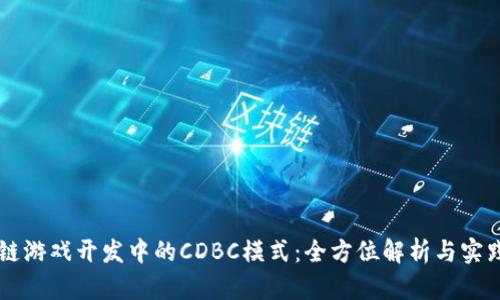 区块链游戏开发中的CDBC模式：全方位解析与实践指南