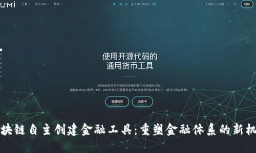区块链自主创建金融工具：重塑金融体系的新机遇