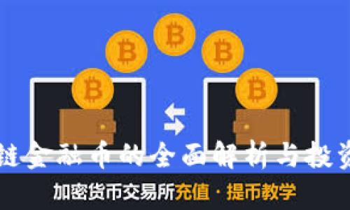 区块链金融币的全面解析与投资前景