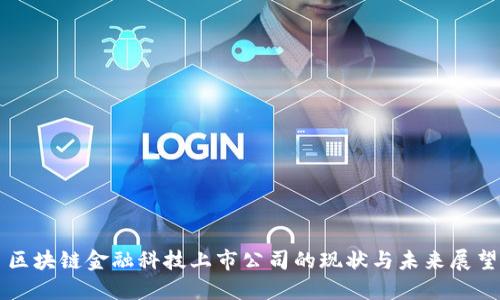 区块链金融科技上市公司的现状与未来展望