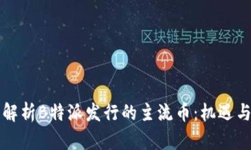 深入解析B特派发行的主流币：机遇与挑战
