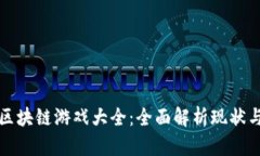 蓝港区块链游戏大全：全面解析现状与趋势