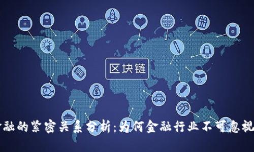 区块链与金融的紧密关系分析：为何金融行业不可忽视区块链技术