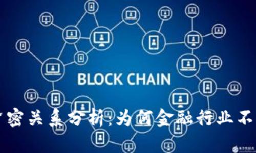 区块链与金融的紧密关系分析：为何金融行业不可忽视区块链技术