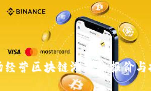 探索农场经营区块链游戏的报价与投资回报