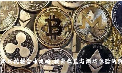 区块链游戏挖掘金币攻略：提升收益与游戏体验的终极指南