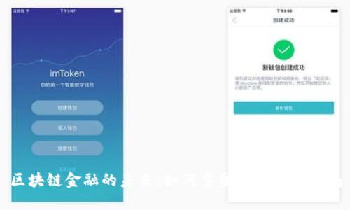 区块链金融的未来：如何重塑全球财经格局