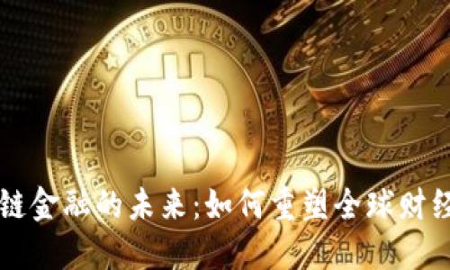 区块链金融的未来：如何重塑全球财经格局