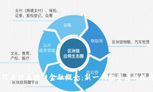 00后如何看待区块链金融概念：新一代投资者的视角与思维