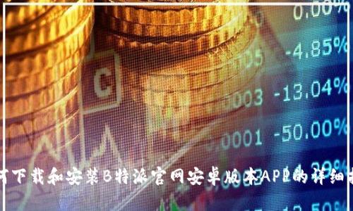 如何下载和安装B特派官网安卓版本APP的详细指南
