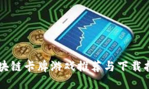 区块链卡牌游戏推荐与下载指南