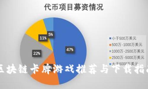 区块链卡牌游戏推荐与下载指南
