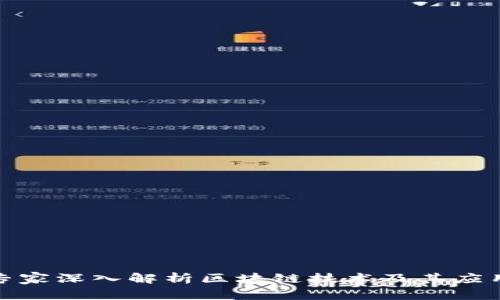 金融专家深入解析区块链技术及其应用前景