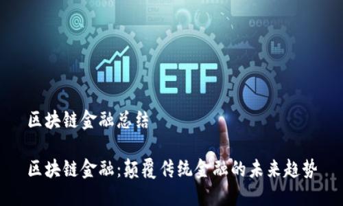 区块链金融总结

区块链金融：颠覆传统金融的未来趋势