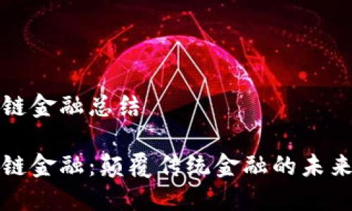 区块链金融总结

区块链金融：颠覆传统金融的未来趋势