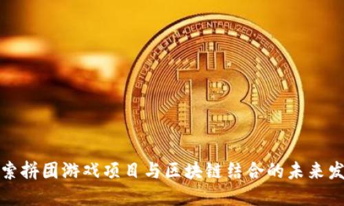 探索拼团游戏项目与区块链结合的未来发展